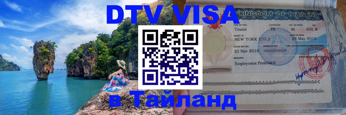 DTV Visa Тайланд купить 