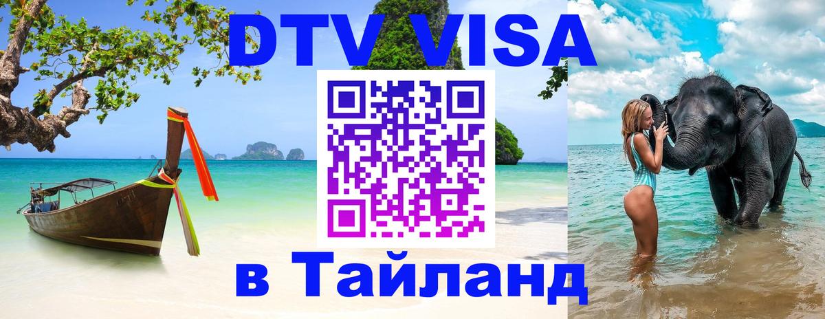 DTV Виза в Тайланд для россиян Будапешт 